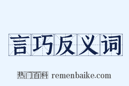 言巧反义词是什么意思的图片